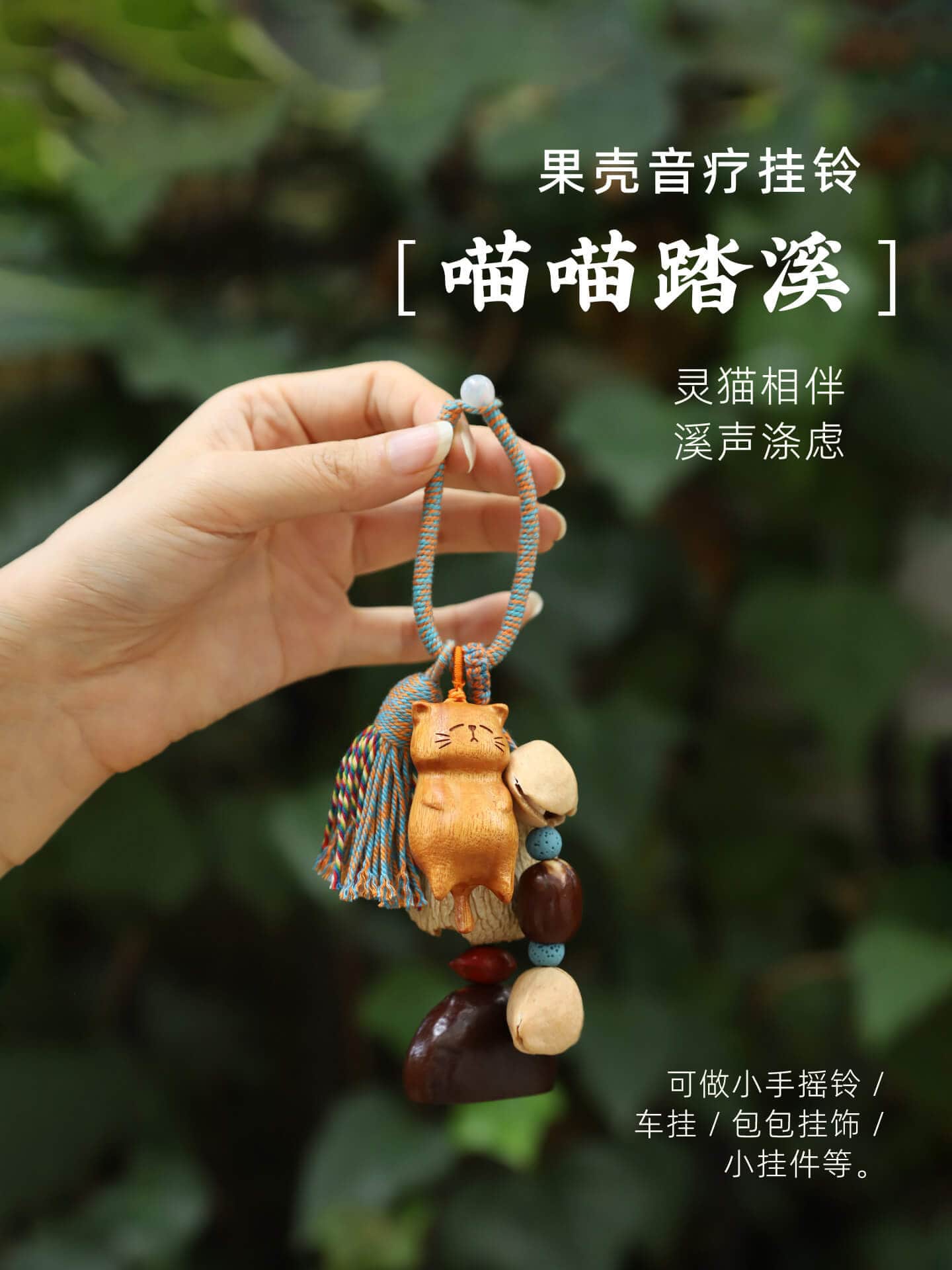 喵喵踏溪包包掛件果殼掛鈴車掛手工手搖鈴