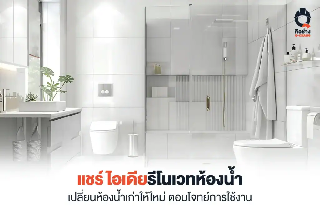 Renovate ห้องน้ำ