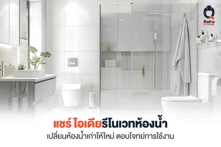 Renovate ห้องน้ำ