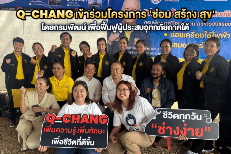 Q-CHANG เข้าร่วมโครงการ ‘ซ่อม สร้าง สุข’ โดยกรมพัฒน์ เพื่อฟื้นฟูผู้ประสบอุทกภัยภาคใต้