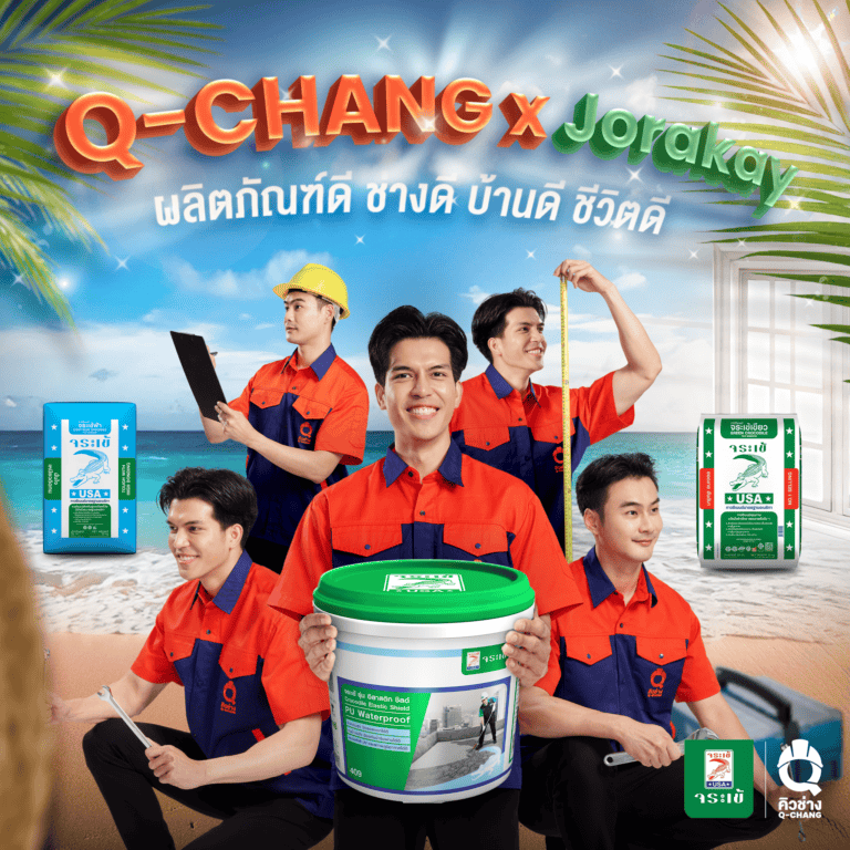 Q-CHANG x JORAKAY ผนึกกำลังเปลี่ยนฤดูร้อนให้เป็นฤดูซ่อมบ้าน พร้อมให้คนไทยรีบซ่อมเเซมปรับปรุงรับมือกับทุกฤดูภายใต้แนวคิดผลิตภัณฑ์ดี ช่างดี บ้านดี ชีวิตดี