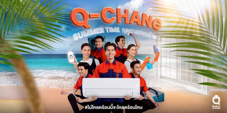Q-CHANG จัดแคมเปญฮอตพลิกโฉม SUMMER TIME เปลี่ยนฤดูร้อนให้เป็นฤดูซ่อมบ้านพร้อมนำทีมแบ็คอัพทุกปัญหาบ้านให้คนไทย