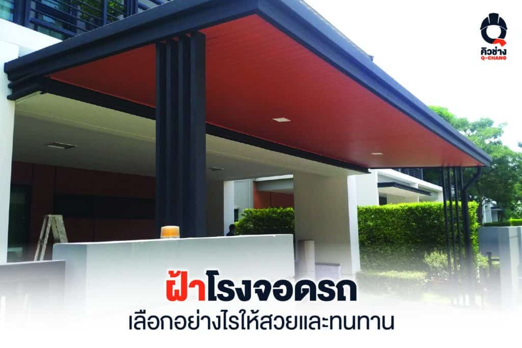 ฝ้าโรงจอดรถ