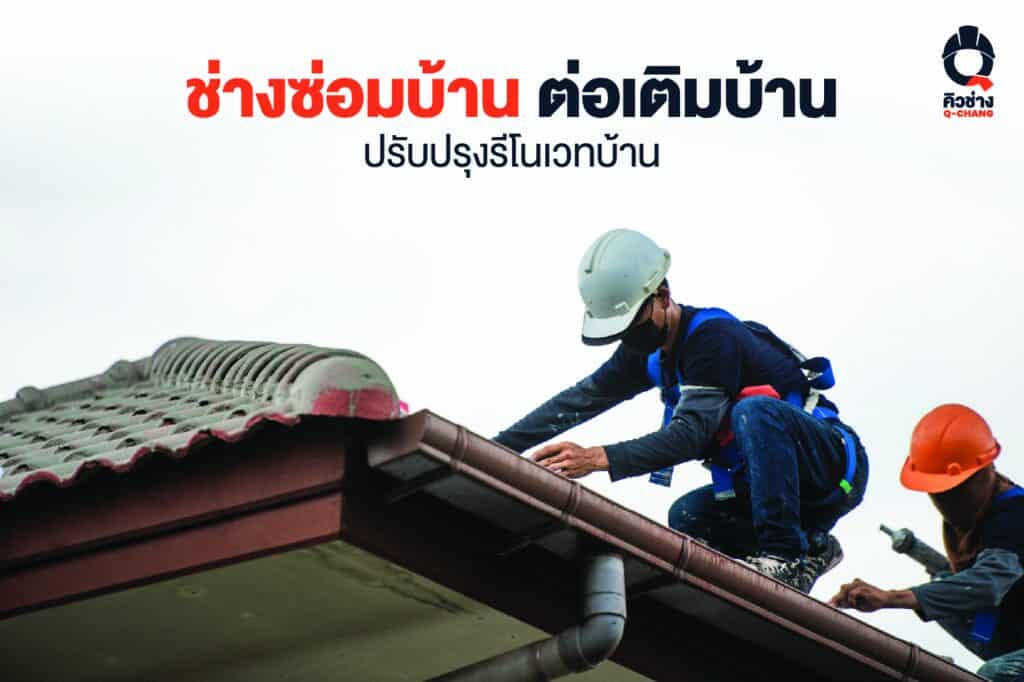 ช่างซ่อมบ้าน