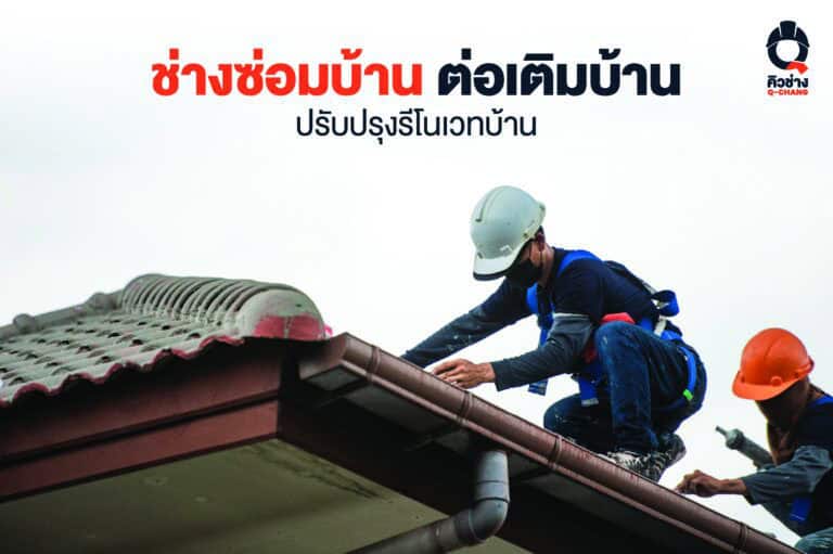 ช่างซ่อมบ้าน