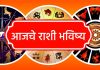 आपल्या राशीचं आजचं भाकीत काय आहे?