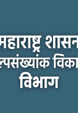 अल्पसंख्याक विकास विभाग