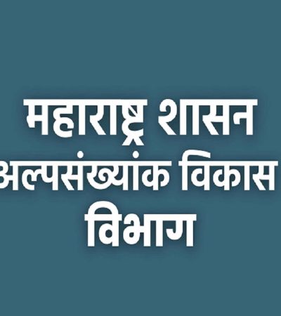 अल्पसंख्याक विकास विभाग