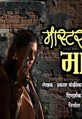 मास्टरमाईंड