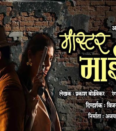 मास्टरमाईंड