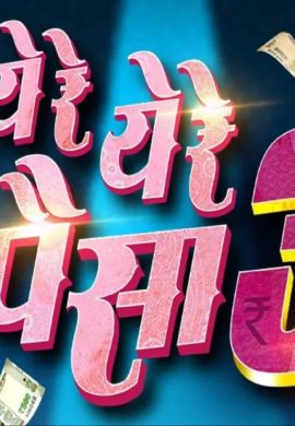 ‘ये रे ये रे पैसा ३’