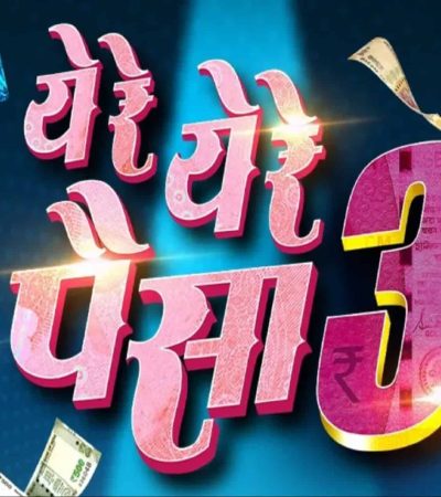 ‘ये रे ये रे पैसा ३’