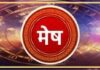 मेष राशीला आजचा दिवस आनंदाचा.