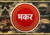 मकर राशीला आजचा दिवस शुभ.