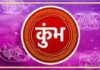 कुंभ राशीला आजचा दिवस संयमाचा.