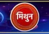 मिथुन राशीला आजचा दिवस आर्थिक लाभाचा.