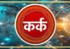 कर्क राशीला आजचा दिवस शुभ.