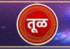 तूळ राशीला आजचा दिवस चांगला.