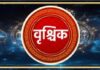 वृश्चिक राशीला आजचा दिवस आरोग्यदायक.