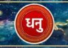 धनु राशीला आजचा दिवस संधीनी भरलेला.