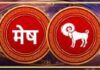 मेष राशीला आजचा दिवस चांगला.