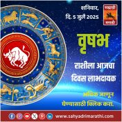 वृषभ राशीला आजचा दिवस लाभदायक.
