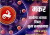 मकर राशीला आजचा दिवस सुख समाधानाचा.