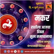मकर राशीला आजचा दिवस सुख समाधानाचा.