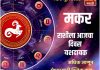 मकर राशीला आजचा दिवस यशदायक.