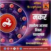 मकर राशीला आजचा दिवस यशदायक.