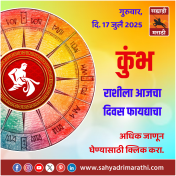 कुंभ राशीला आजचा दिवस फायद्याचा.