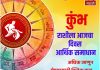 कुंभ राशीला आजचा दिवस आर्थिक समाधान.