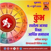 कुंभ राशीला आजचा दिवस आर्थिक समाधान.