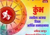 कुंभ राशीला आजचा दिवस आर्थिक समाधानाचा.  