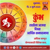 कुंभ राशीला आजचा दिवस आर्थिक समाधानाचा.  