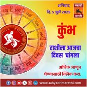कुंभ राशीला आजचा दिवस चांगला.