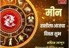 मीन राशीला आजचा दिवस शुभ.