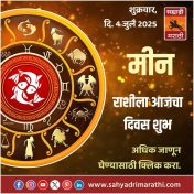 मीन राशीला आजचा दिवस शुभ.