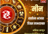 मीन राशीला आजचा दिवस लाभदायक.