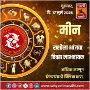 मीन राशीला आजचा दिवस लाभदायक.