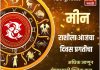 मीन राशीला आजचा दिवस प्रगतीचा.