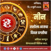 मीन राशीला आजचा दिवस प्रगतीचा.