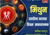 मिथुन राशीला आजचा दिवस सकारात्मक.