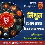 मिथुन राशीला आजचा दिवस सकारात्मक.
