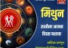 मिथुन राशीला आजचा दिवस यशाचा.