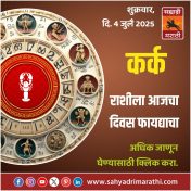कर्क राशीला आजचा दिवस फायद्याचा.