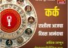 कर्क राशीला आजचा दिवस आनंदाचा.