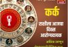 कर्क राशीला आजचा दिवस आरोग्यदायक.