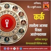 कर्क राशीला आजचा दिवस आरोग्यदायक.
