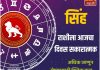 सिंह राशीला आजचा दिवस सकारात्मक.